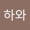 박하와