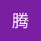马腾