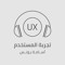 UX | تجربة المستخدم
