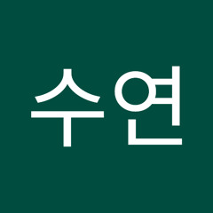 김수연