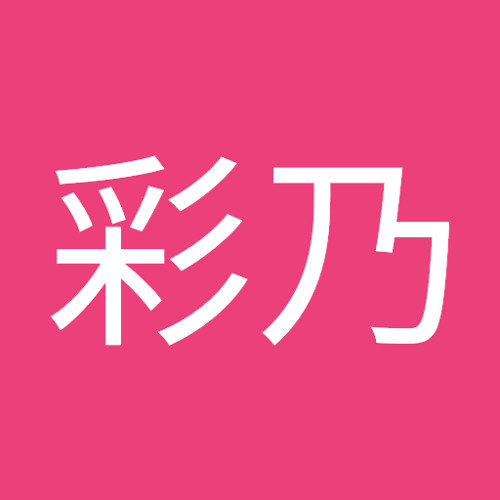 山田彩乃 S Stream