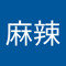鲜肉麻辣