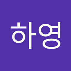 서하영