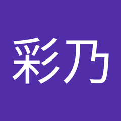 市丸彩乃 S Stream 市丸彩乃 S Stream