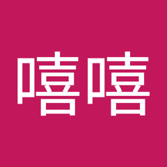 薑嘻嘻