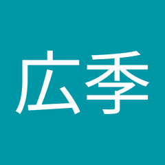 小林広季