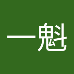 大蔵一魁