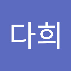 곽다희