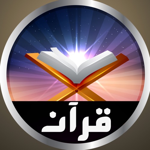 قرآن’s avatar