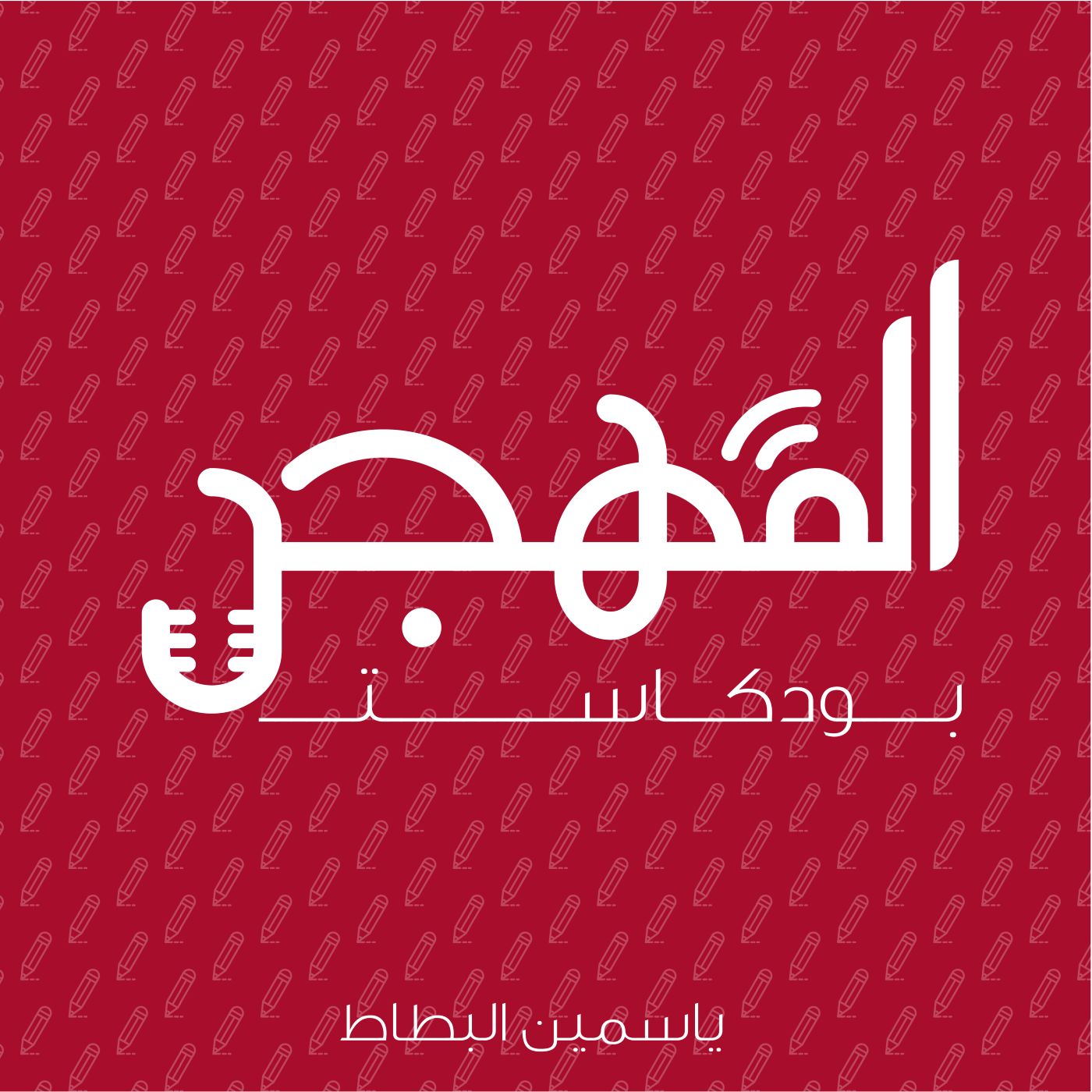 المهجر podcast artwork