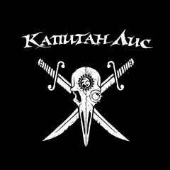 Капитан Лис (Kapitan Lis)