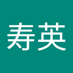 田中寿英