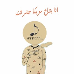 بتاع مزيكا
