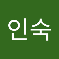 이인숙