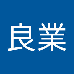 筑山良業