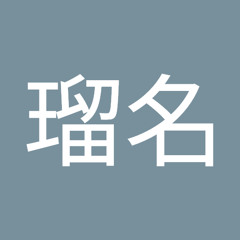 吉田瑠名
