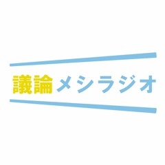 議論メシラジオ