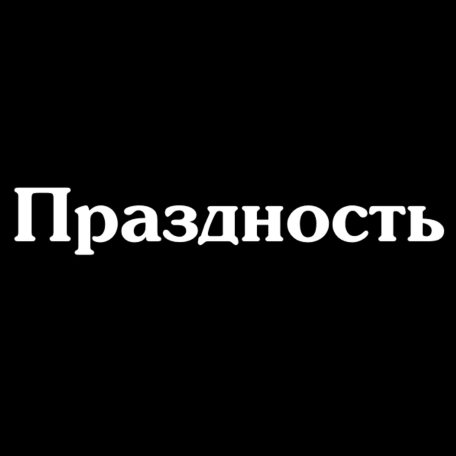 Праздность