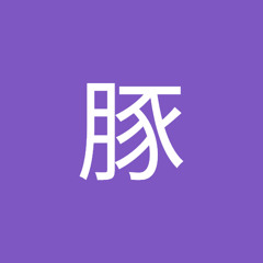 ゴリラ豚