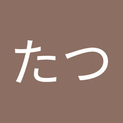 みやざきたつ