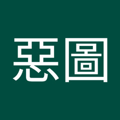 三山惡圖