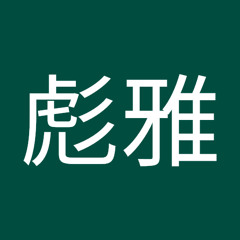 山内彪雅 S Stream