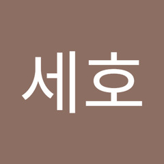 김세호