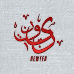 newten نيوتن