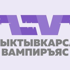Syktyvkarsa Vampyryas