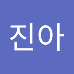 이진아