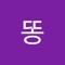 예딩똥