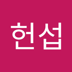이헌섭