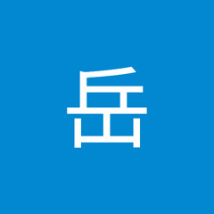 高柳岳