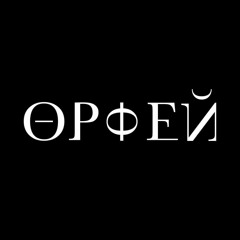 Орфей [orpheus]