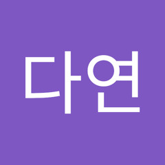 이다연