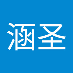 鲁涵圣