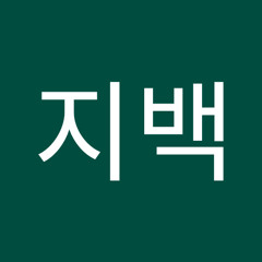 김지백