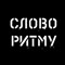slovo ritmu