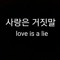 Love is a Lie