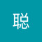 马聪