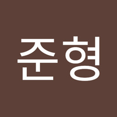 이준형
