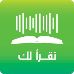 Stream نقرأ لك | Listen to كتاب الامام المهدي من المهد الى الظهور playlist  online for free on SoundCloud