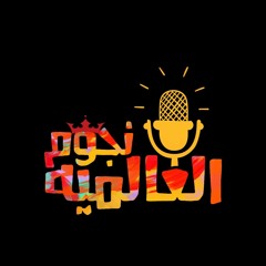 نجوم العالميه 🎤🎶🎵