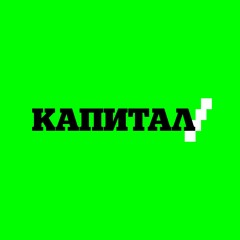 Капитал Подкаст