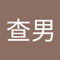 安安