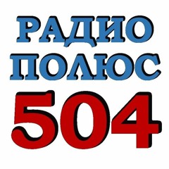 Радио Полюс 504.FM