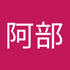 龍彦阿部