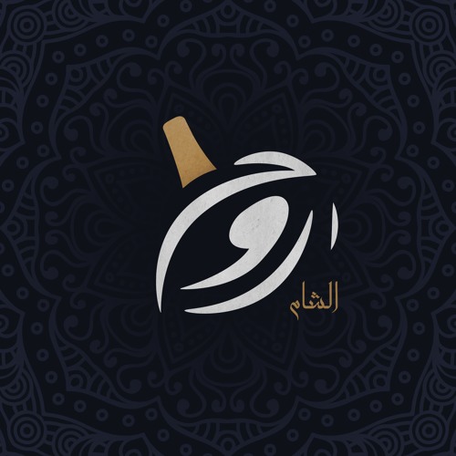 فرقة رَوح الشام’s avatar