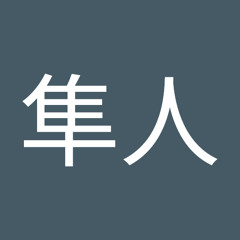 高屋隼人