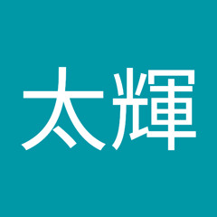 津波古太輝